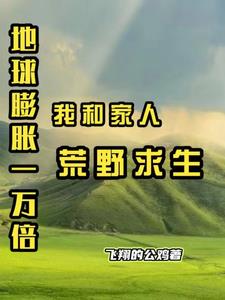 地球变大1000万倍